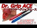 【シャーペン】ドクターグリップ エース　4つの機能で受験の切り札⁉ / PILOT Dr. Grip ACE Multifunctional mechanical pencil