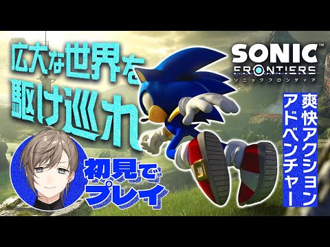 【ソニックフロンティア】新作・爽快アクションアドベンチャーを初見プレイ！駆け回るぞ～【にじさんじ/叶】