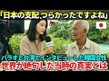 【海外の反応】「日本の植民地時代は地獄でしたよね…」パラオと台湾で取材した韓国人女性記者か。絶句した現地民の“本音”とは?