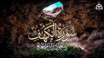 سورة الكهف - | الشيخ سعود آل جمعة | Surah al-khaf Saud Al Juma'a