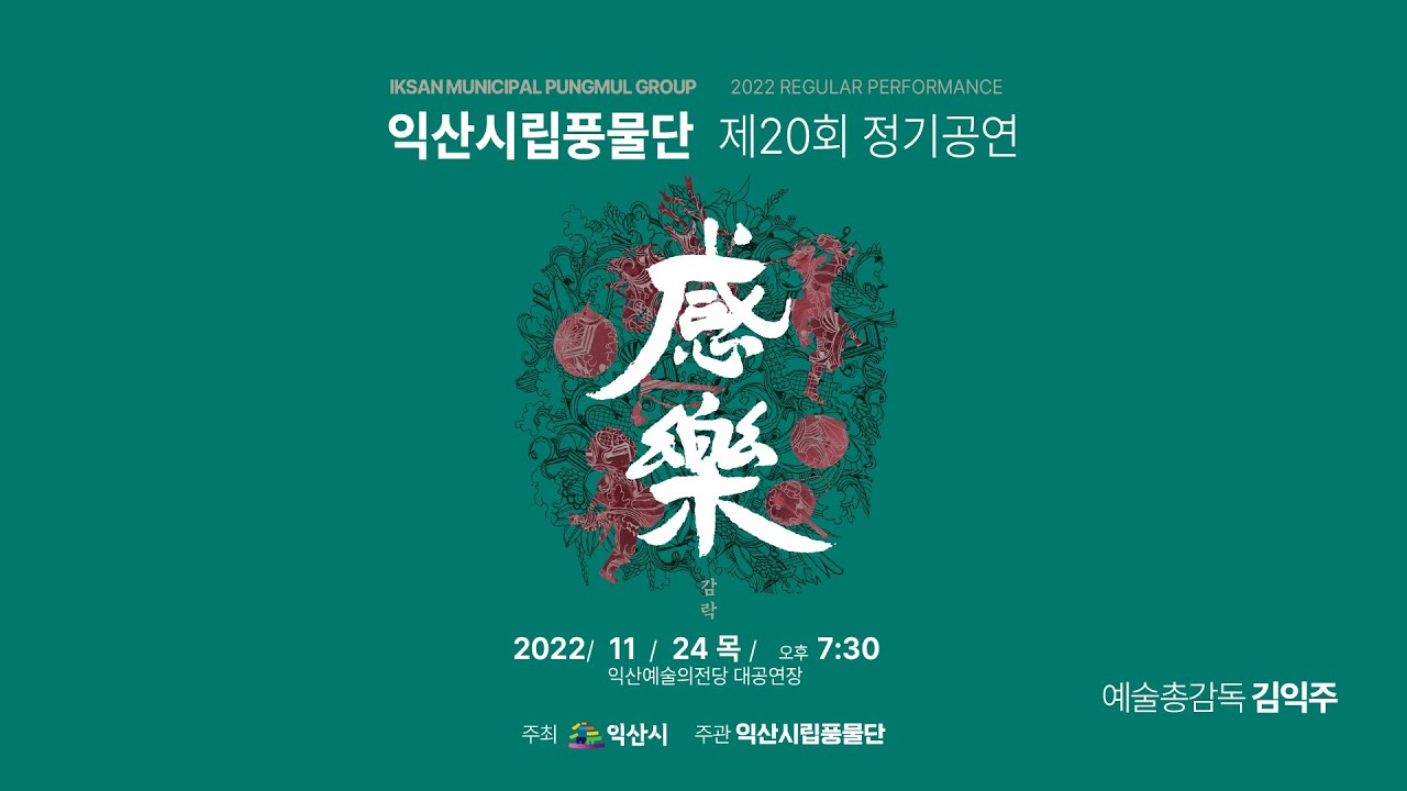 2022 제20회 익산시립풍물단 정기공연 