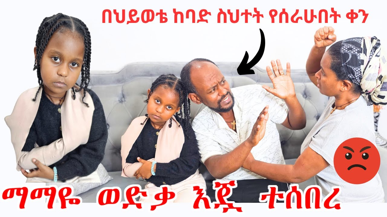 ማማዬ ወድቃ እጇ ተሰበረ | በኔ ጥፋት ልጃችን ላይ ከባድ አደጋ ተፈጠረባት | መቼም ይቅር አልልህም | Mamaye broke her hand **emotional*