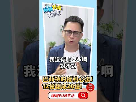 巴菲特有教！複利的威力 12億變20億！#486先生 #shorts #解鎖財經大小事