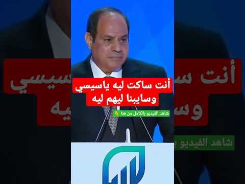 أنت ساكت ليه ياسيسي وسايبنا ليهم ليه
