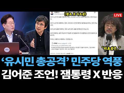 [Live] 김어준 조언에 잼통령 X '리트윗' 발칵ㄷㄷ / '유시민 총공격' 민주당 역풍 / 송영길 생방 사고, 임미애 김민석 비판.. 시사타파TV 근황 thumbnail