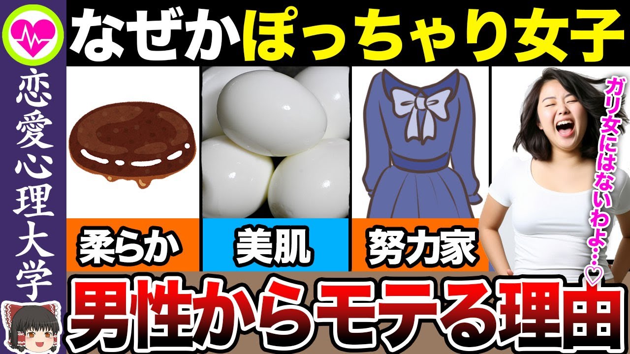 【恋愛心理】ぽっちゃり女性が男性からモテる理由7選【ゆっくり解説】