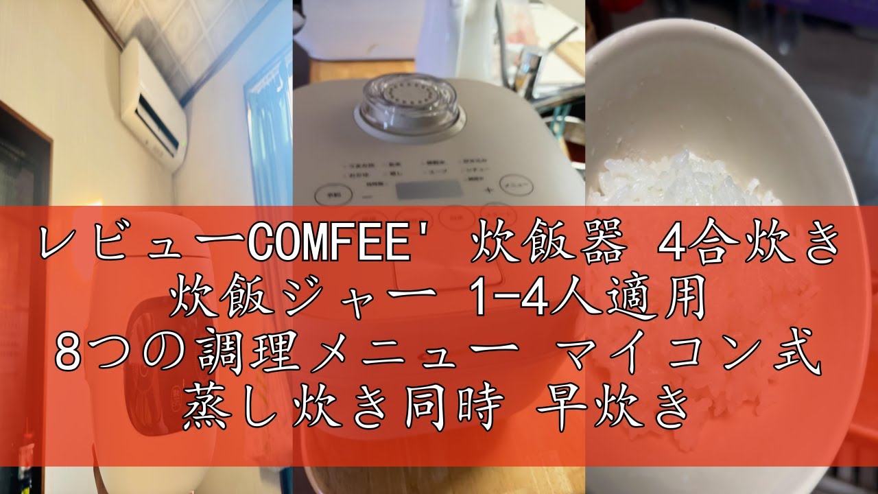 レビューCOMFEE' 炊飯器 4合炊き 炊飯ジャー 1-4人適用 8つの調理