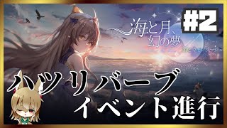 【ハツリバーブ】新イベント進行！#2 海と月、幻の夢・猫とカモフラージュ【ソシャゲ】