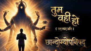तत्त्वमसि : तुम वही हो | छांदोग्य उपनिषद का ऐसा रहस्य जो आपकी पहचान बदल देगा | Chandogya Upanishad