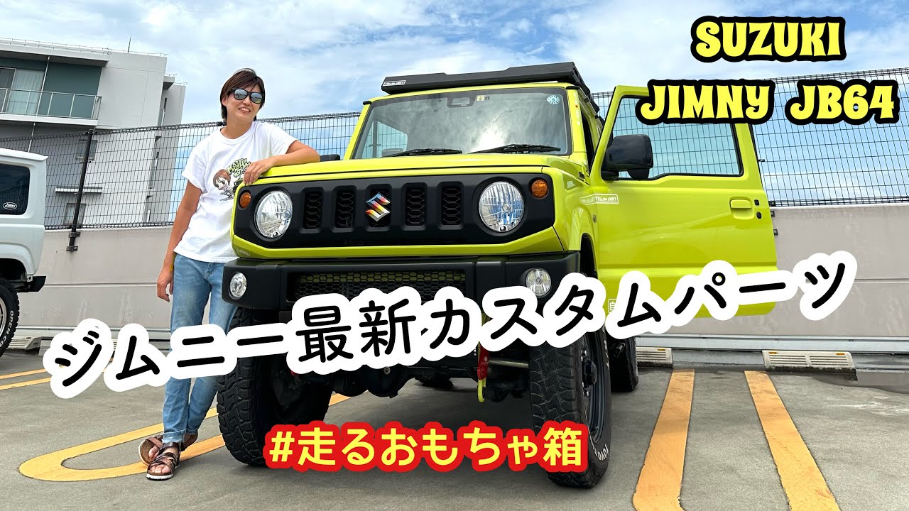 🌷【新型ジムニー JB64】湘南ジムニー女子マヤ＆ミホ❤︎ 《ジムニー最新カスタム》 純正風バンパー‼︎ パワーチャンバー‼︎ 人気グリル‼︎  ✰DearJimny✰