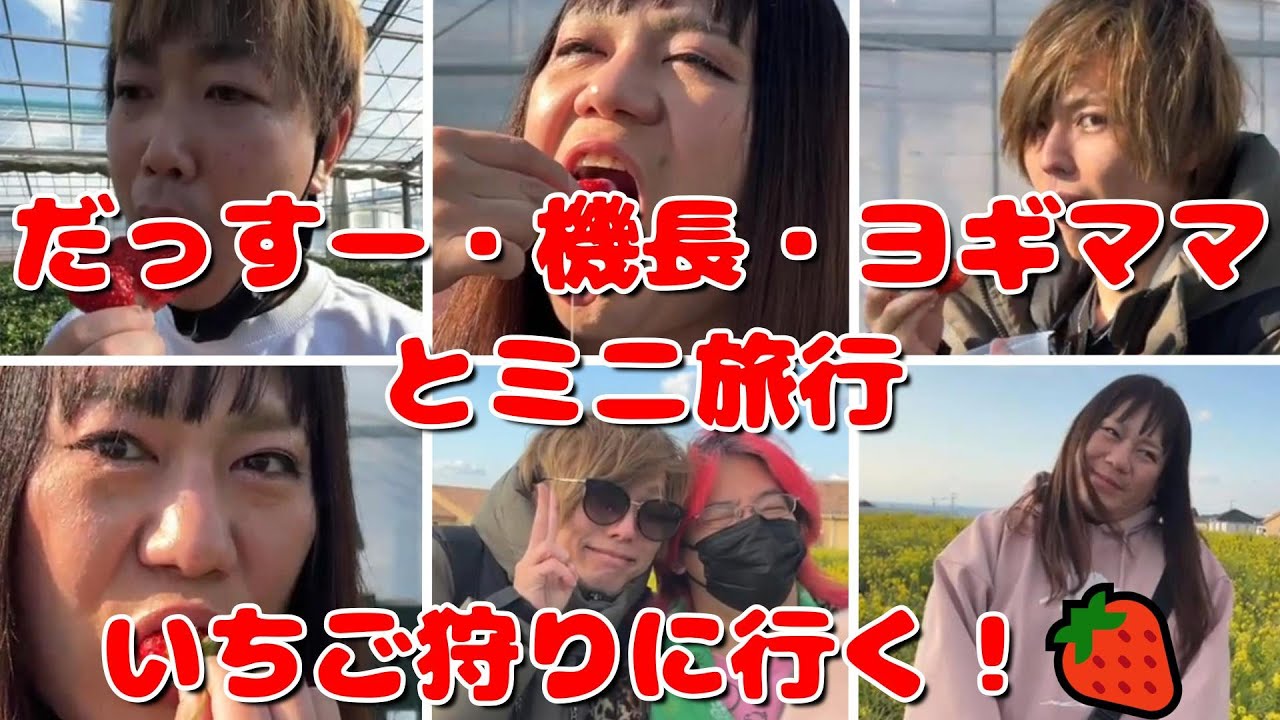 【だっすー・機長・ヨギママとミニ旅行★いちご狩りに行く！🍓【【他雑談】】2024年02月10日