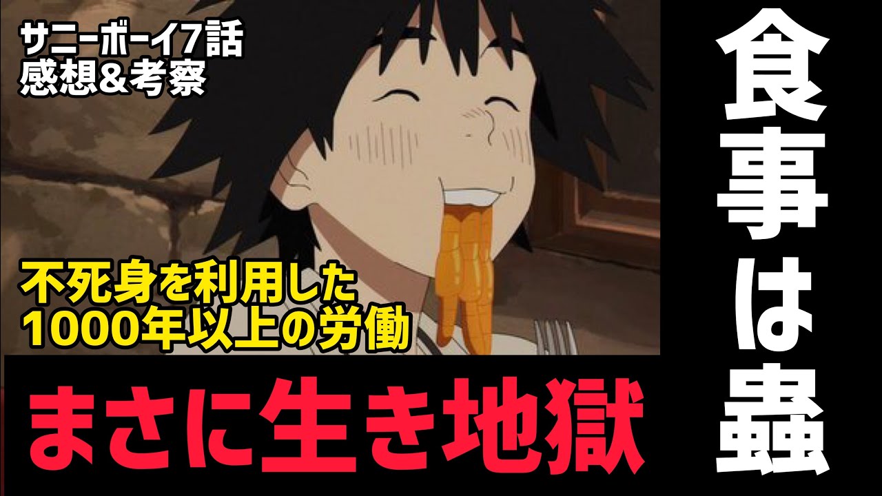 サニーボーイ7話 感想 考察 まさかに生き地獄 不死身を利用して無意味な作業を永遠にさせられる漂流者達 21年夏アニメ Youtube