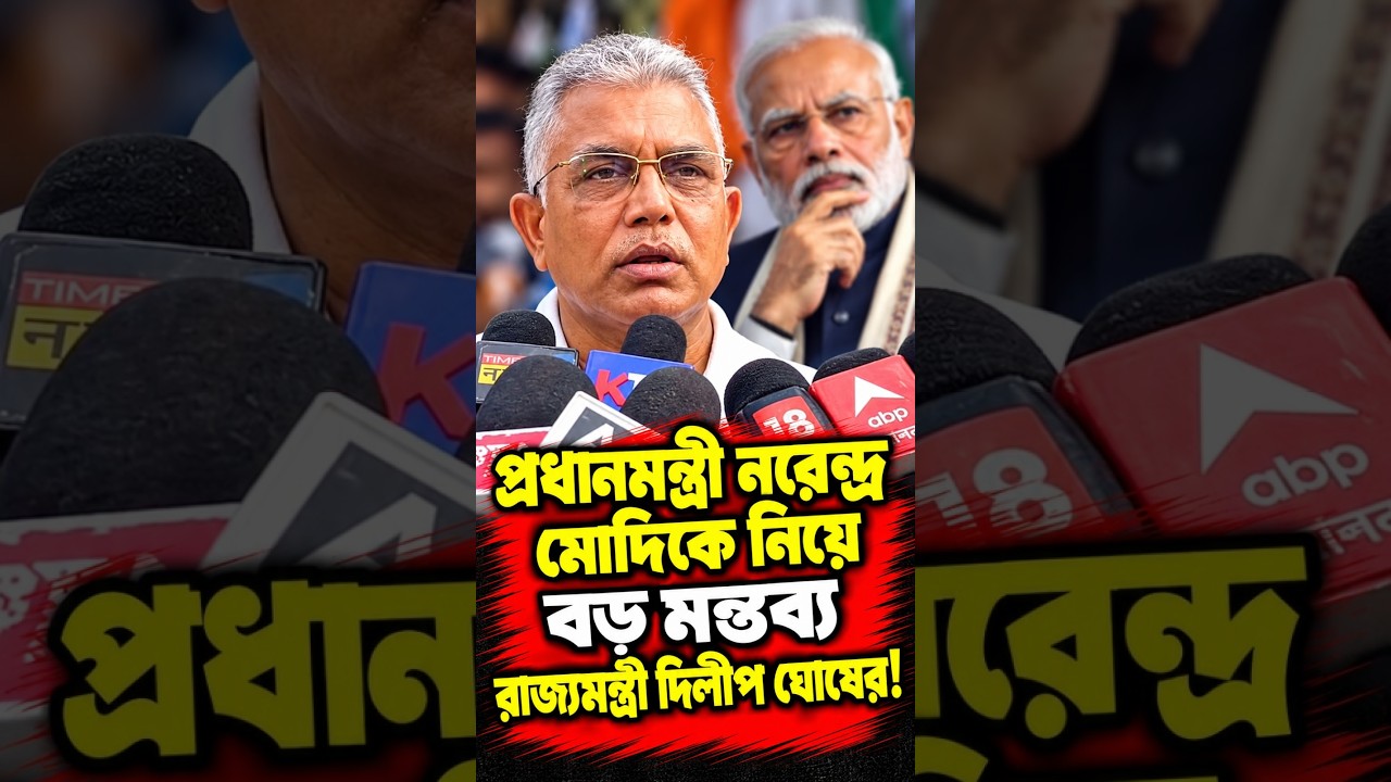 প্রধানমন্ত্রী নরেন্দ্র মোদিকে নিয়ে বড় মন্তব্য রাজ্যমন্ত্রী দিলীপ ঘোষের!
