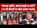 LPG Cylinder Price Hike: LPG की कीमतों को लेकर Ashok Gehlot ने सरकार पर साधा निशाना | Aaj Tak