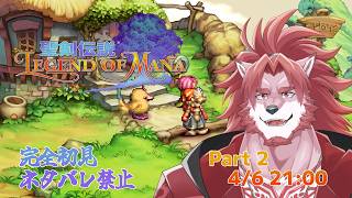 【聖剣伝説 LEGEND OF MANA #2】たくさんイベントこなしたい【Vtuber/蘇牙神ハル】