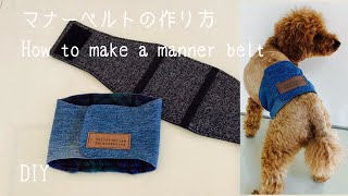 犬用マナーベルトの作り方　How to make a manner belt