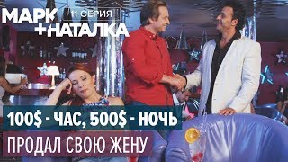 Марк + Наталка - 11 серия | Смешная комедия о семейной паре | Сериалы 2018 Марк + Наталка - 11 серия | Смешная комедия о семейной паре | Сериалы 2018