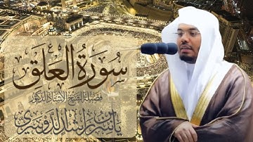 سورة العلق الشيخ ياسر الدوسري