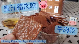 【英該Dim做】蜜汁豬肉乾 | 蜜汁牛肉乾 | Honey Pork Jerky | Beef Jerky | 好食到唔停口