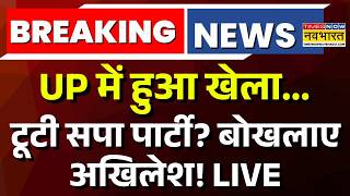 Big Breaking On Akhilesh Yadav Live : UP में खेला | Samajwaadi Split News | Om Prakash Rajbhar