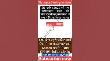 MP जेल प्रहरी वनरक्षक पेपर 01/06/2023 second shift question Mp jail prahari vanrakshak exam analysis