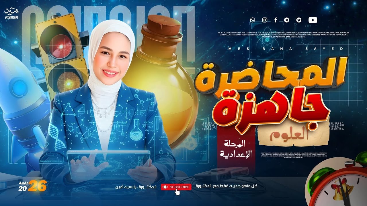 الصفات العامة للكائنات الحية 🔭 | أخواتي طلاب وطالبات الصف الأول الإعدادي ♥️| الدوك رنا سيد أمين.👩🏻‍🔬