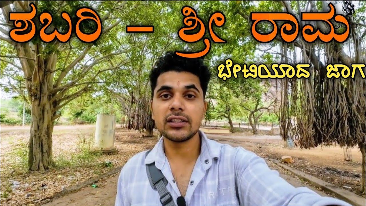 ಶಬರಿ - ರಾಮ ಭೇಟಿಯಾದ ಜಾಗ, ಶಬರಿಕೊಳ್ಳ, ರಾಮದುರ್ಗ 🙏🚩