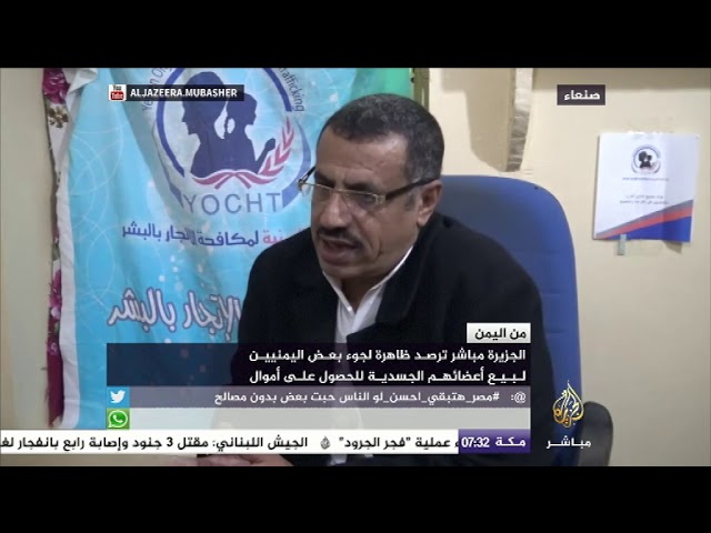 من اليمن.. ظاهرة لجوء بعض اليمنيين لبيع أعضائهم الجسدية للحصول على أموال