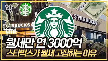 스타벅스 매장은 100 월세라는데 정말일까