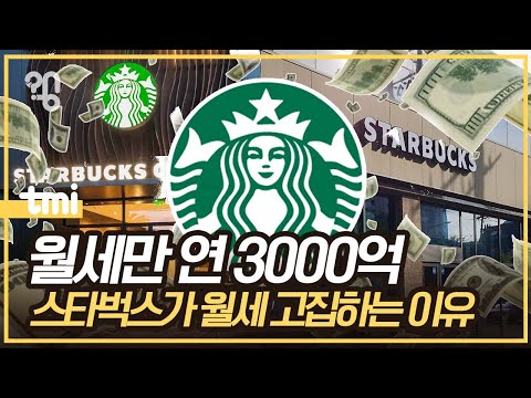 스타벅스 매장은 100 월세라는데 정말일까 