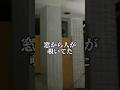 コナンの廃墟 #shorts #心霊 #配信 #もあ様 #もあぴ