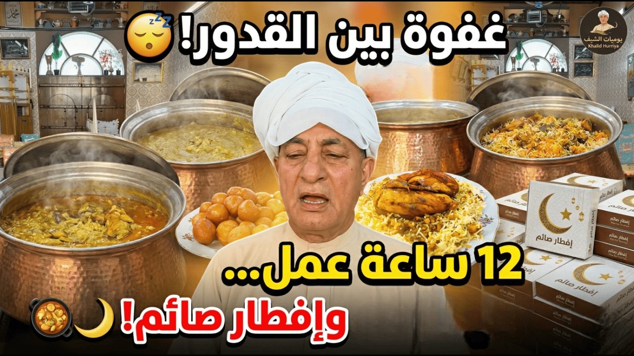 يوميات الشيف خالد حرية: 12 ساعة عمل متواصلة! 🌙 | إفطار صائم وغفوة بين قدور الطبخ 🥘