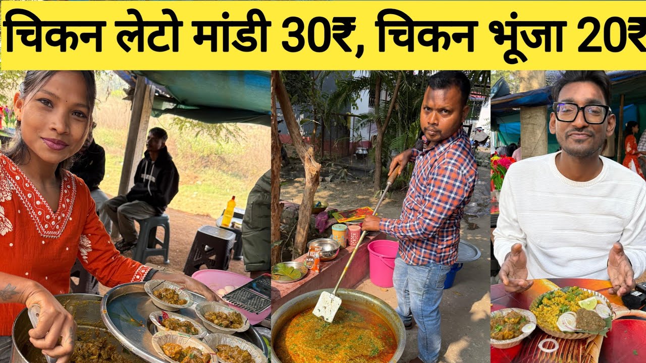 लेटो मंडी और  भूंजा चिकन का स्वाद| Chaibasa famous tribal food "Letto Mandi" |  