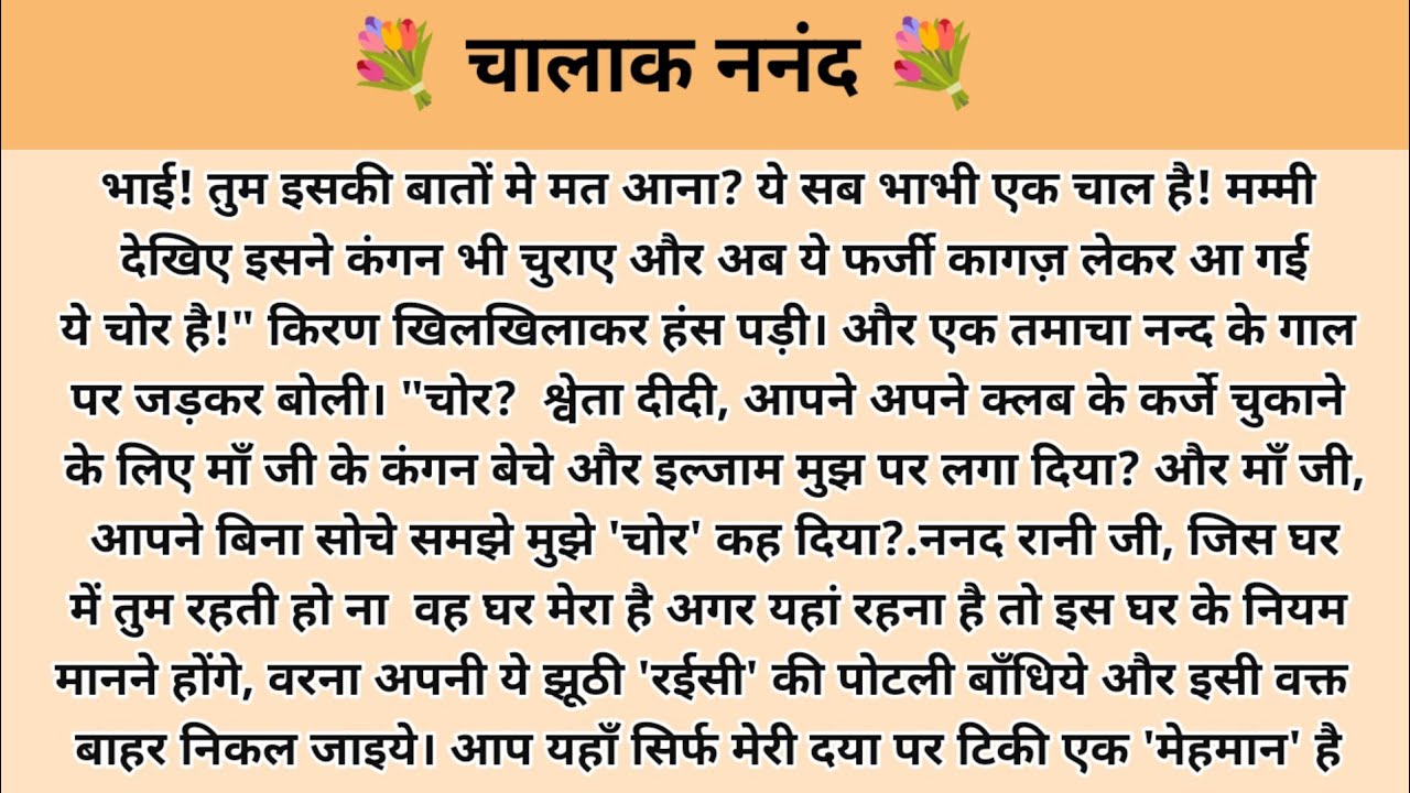 चालाक ननंद। Story in hindi l moral stories in hindi l ark voice l kahani with devanshi l kahani 