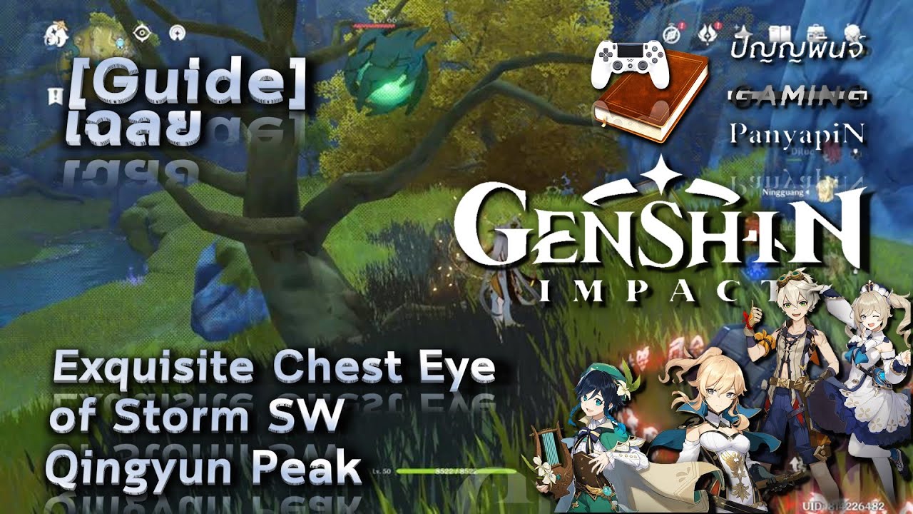 [Guide] Genshin Impact Exquisite Chest Eye of Storm SW Qingyun Peak เฉลย เก็นชินอิมแพกต์