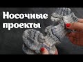 Носочные проекты | Пряжа, МК, дополнительные аксессуары