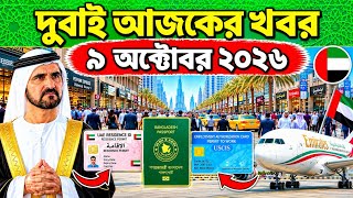 দুবাই আজকের খবর ৯এ অক্টোবর ২০২৬ | Dubai Visa & Residence Permit Update 🇦🇪🇧🇩