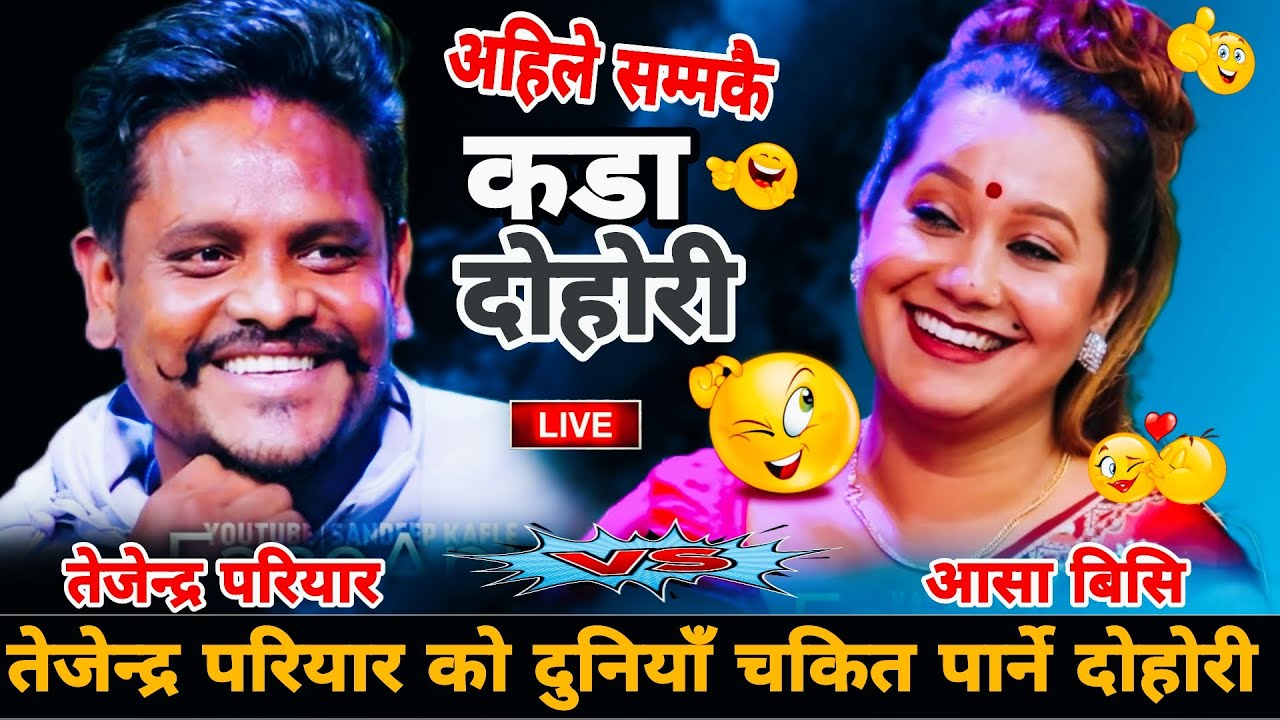 तेजेन्द्र परियार को दुनियाँ चकित पार्ने दोहोरी🤣|| New Live Dohori || Tejendra Pariyar & Asha Bc