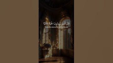 قال الذين يريدون الحياة الدنيا💙🕊 #سورة #قصص #القرآن_الكريم #قرآن #قران_كريم #القرآن #قران #القران #ق