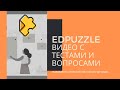Как создать интерактивные видео в EdPuzzle
