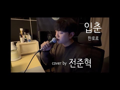 한로로(HANRORO)- 입춘 full ver [-4키 남자버전) 커버 [전준혁] COVER