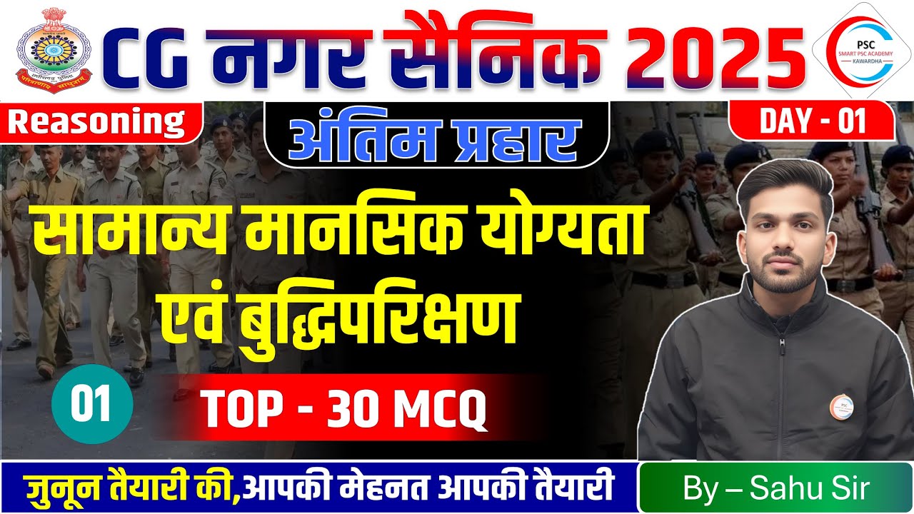 छ.ग. नगर सैनिक रीजनिंग / CG Nagar sena Reasoning Class / 1 अंतिम प्रहार / CG HOME GUARD TOP 30 MCQ