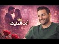 قصيدة أنت المليكة للشاعر أنمار محاسنة 