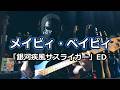 【NAK】メイビィ・ベイビィ / 樋浦一帆【Bass Cover】