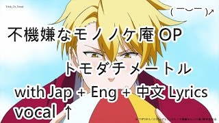 Vocal 不機嫌なモノノケ庵 憂鬱的物怪庵 Op Full トモダチメートル With Jap Eng 中文歌詞 Lyrics Youtube