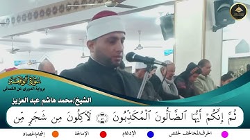 برواية الدوري عن الكسائي ما تيسر من سورة الواقعة الشيخ محمد هاشم عبد العزيز 