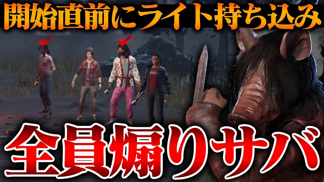 『全員煽りサバ』というとんでもないPTとマッチした物語【DbD / デッドバイデイライト】