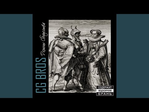 CG Bros. - В твоих глазах