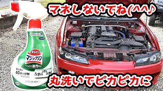 21年間汚れたエンジンルーム洗浄【S15シルビアリフレッシュ#14】