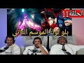 ردة فعل Ai Show علي بلو لوك الموسم الثاني الحلقة 11 